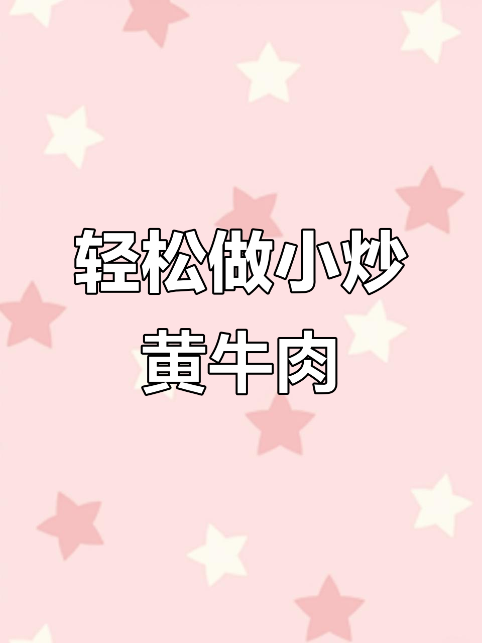 小炒黄牛肉,香辣入味又下饭!掌握这两步让肉质更嫩滑
