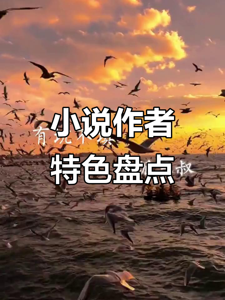 小说作者风格大揭秘:从南派三叔到墨香铜袖,每个作者的独特魅力