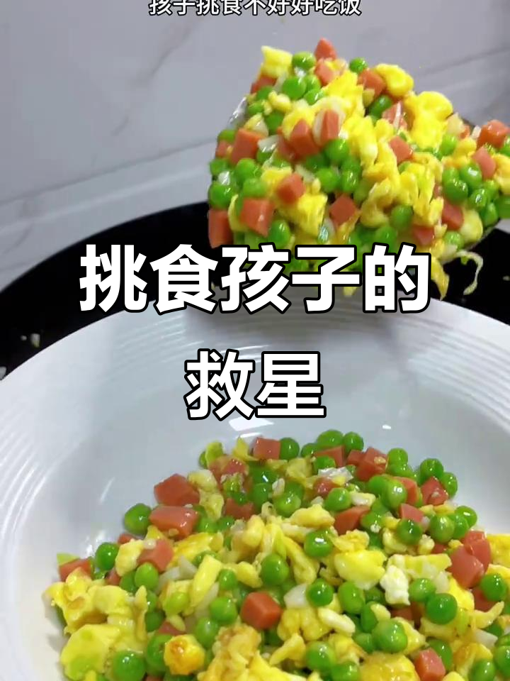 挑食孩子最爱!豌豆炒蛋,色彩诱人,简单又开胃