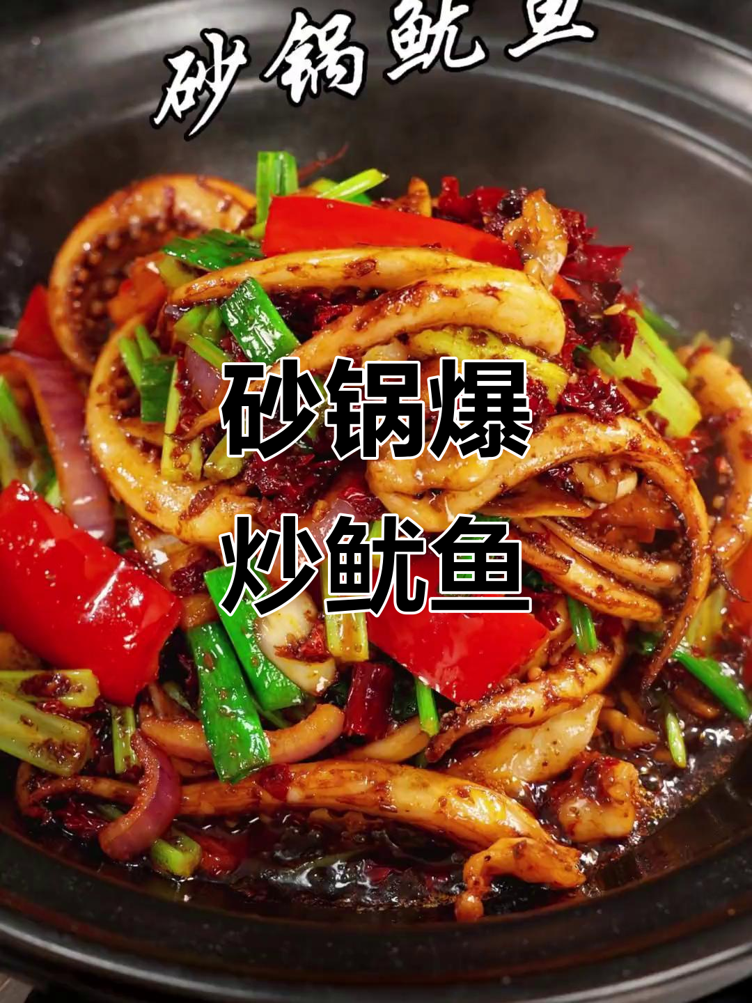 砂锅焗鱿鱼,鲜香脆嫩,夜宵必试!