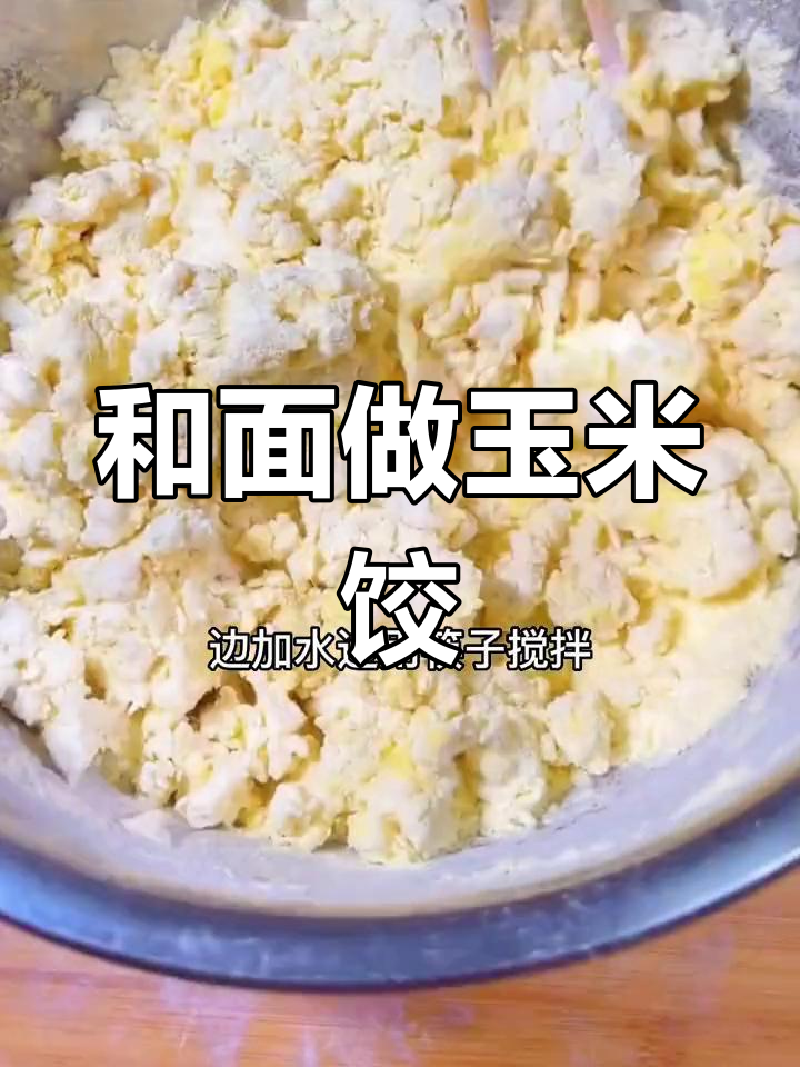 玉米面饺子和面的技巧