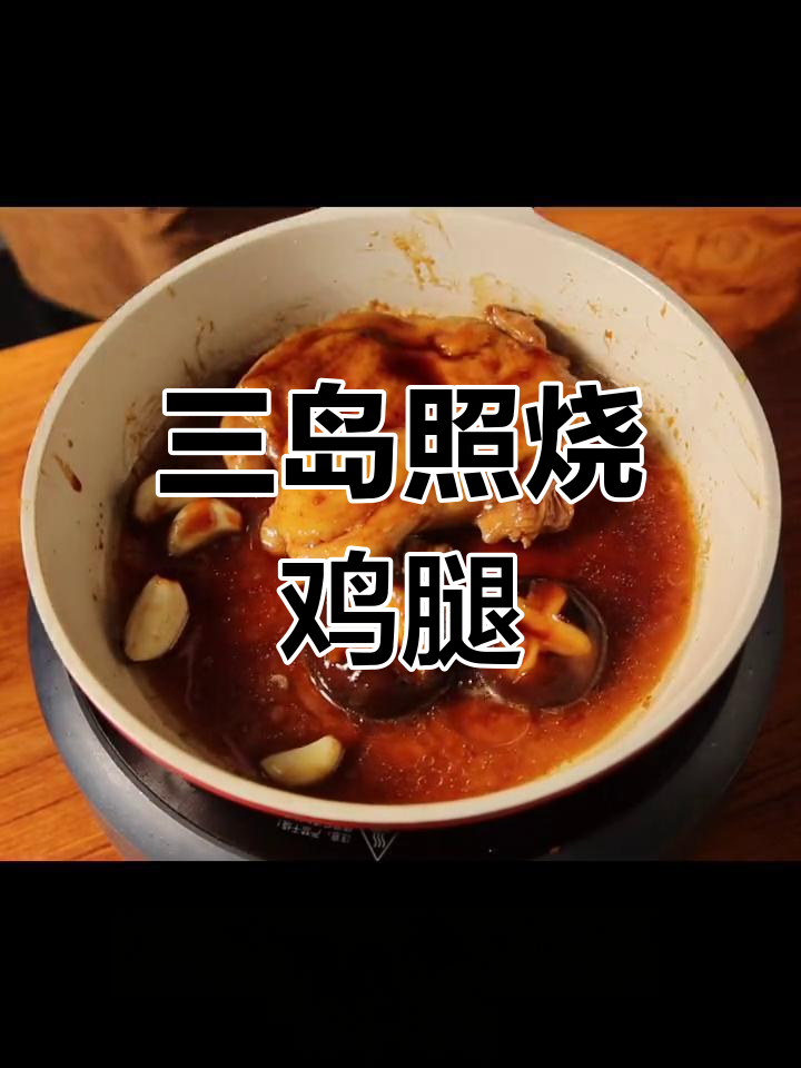 日式三岛照烧鸡腿饭,香浓美味轻松做