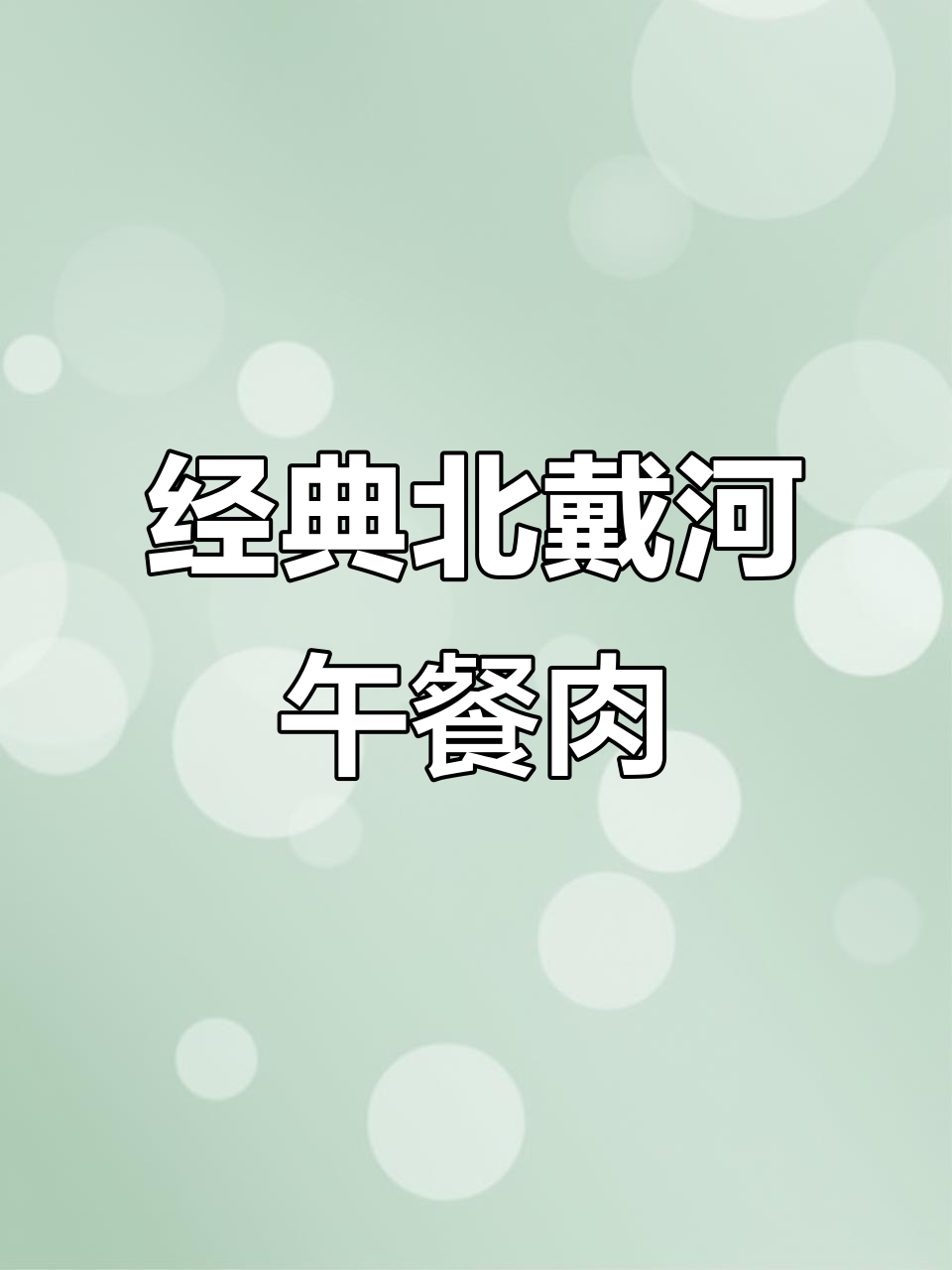 北戴河午餐肉,纯猪肉制作,无香精色素,口感超赞