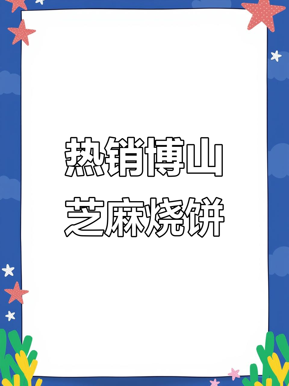 武夷山市场博山芝麻肉烧饼，热腾腾出炉超满足