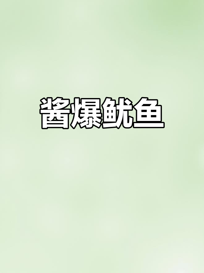 酱爆大笔管鱼,口感脆嫩又入味