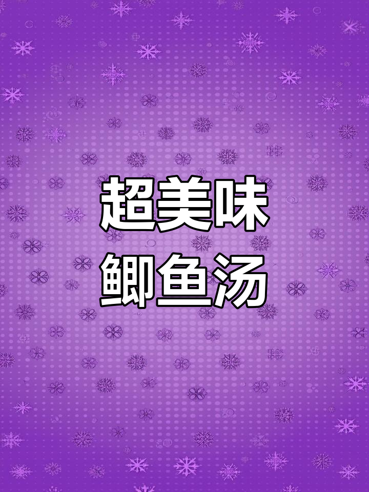鲜美鲫鱼汤,做法超简单