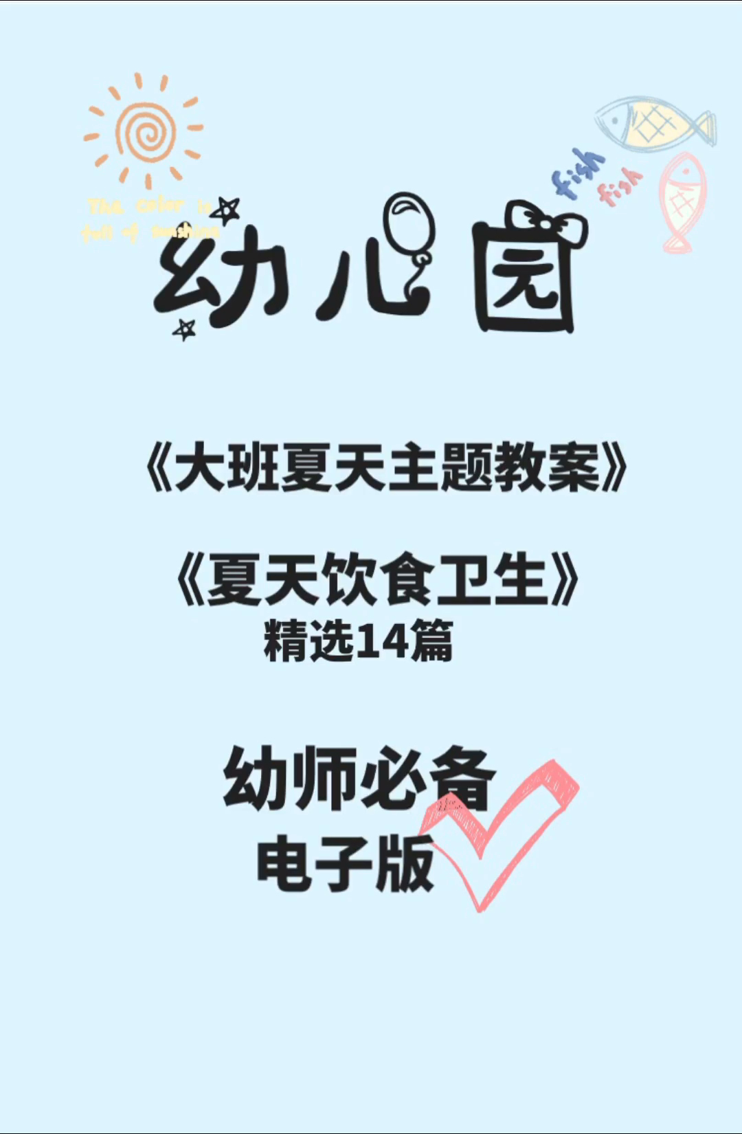 大班夏天主题教案《夏天饮食卫生》精选14篇