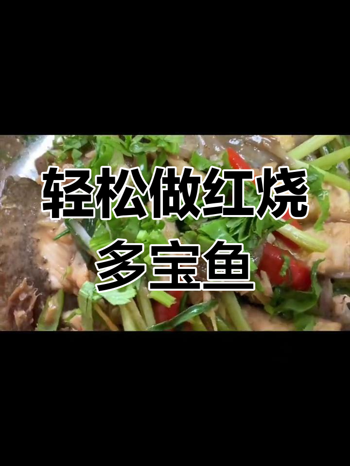 红烧多宝鱼,家常美味做法
