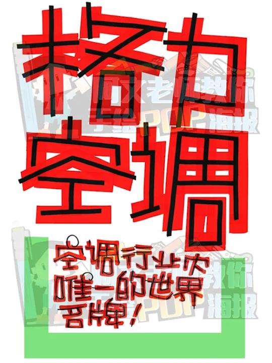 格力空调手绘POP海报|商超手绘POP海报