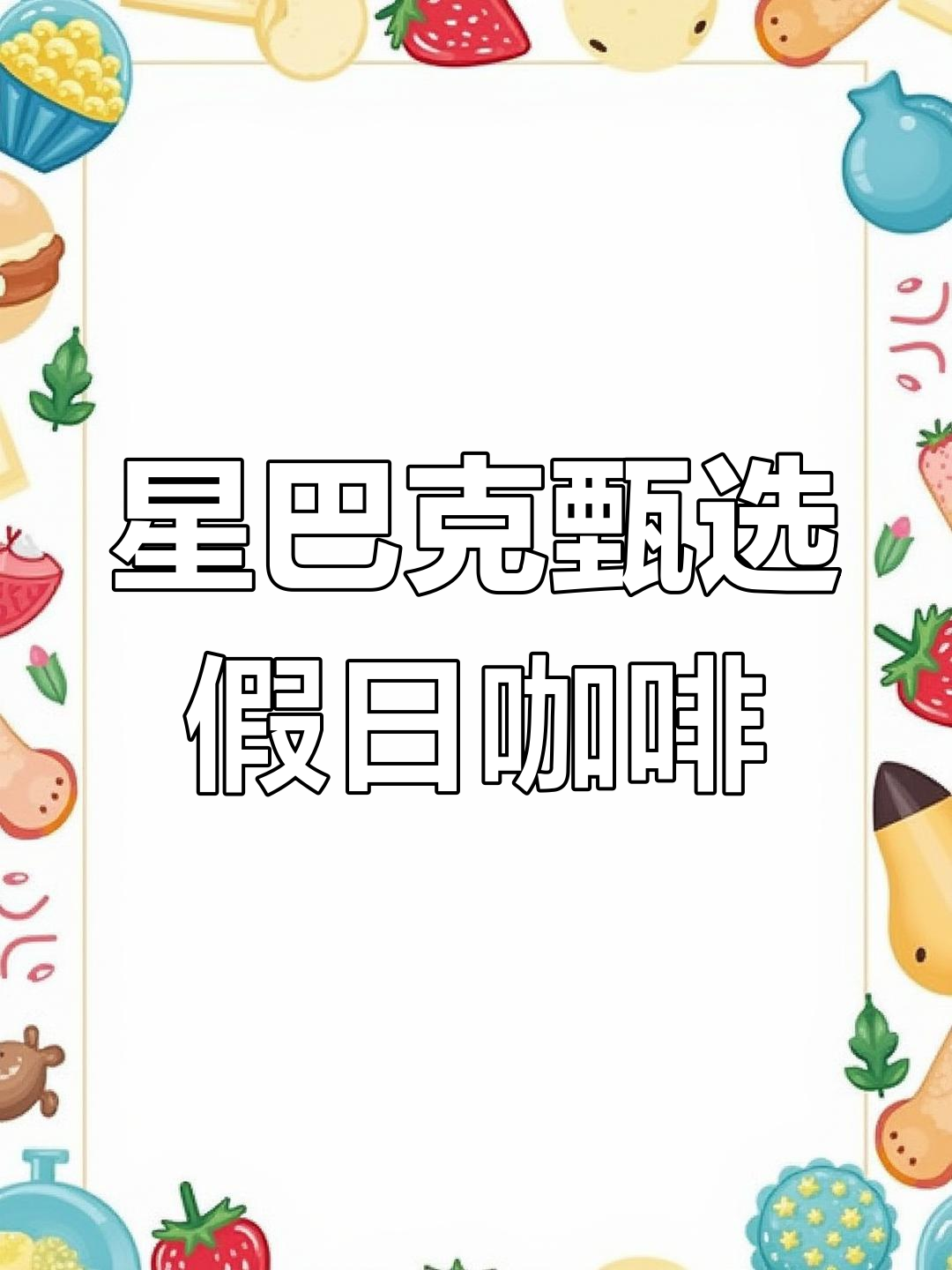 星巴克冬季限定咖啡豆,手冲体验极致暖冬风味
