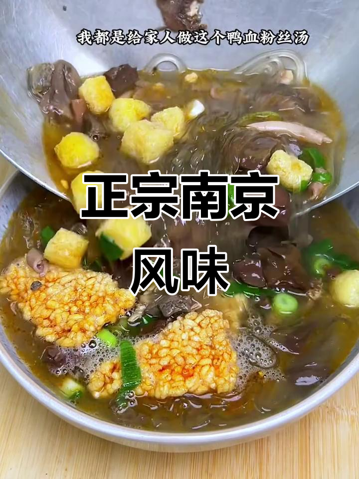 南京鸭血粉丝汤，浓郁鲜美，配料丰富，街头味道再现！