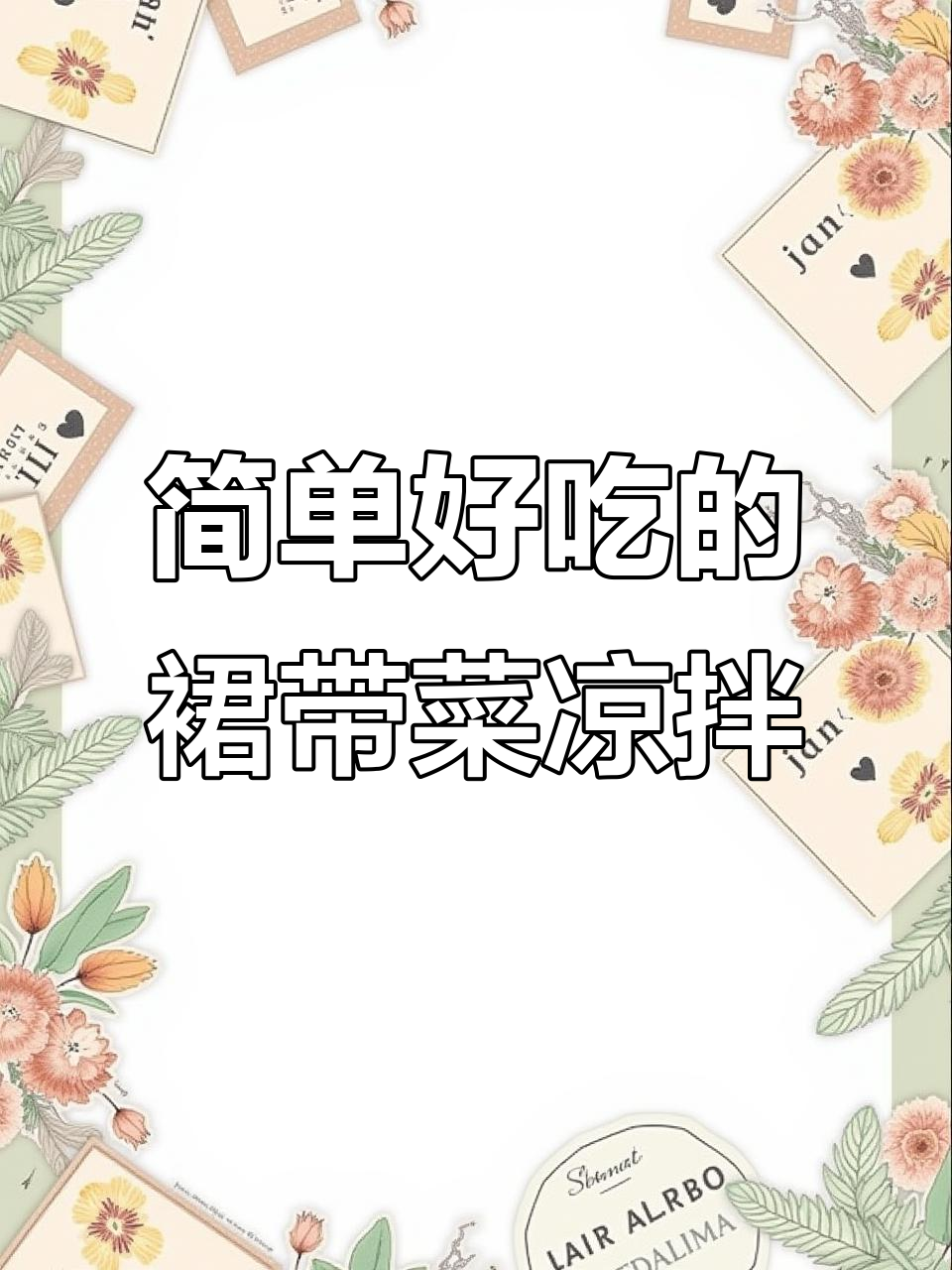 火锅必备！裙带菜凉拌做法，清爽又营养