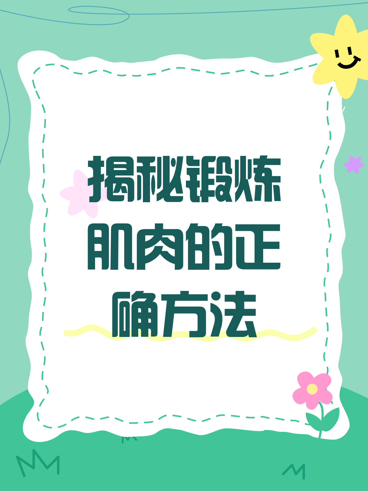 ♂锻炼肌肉,你真的练对了吗?正确方法大揭秘!