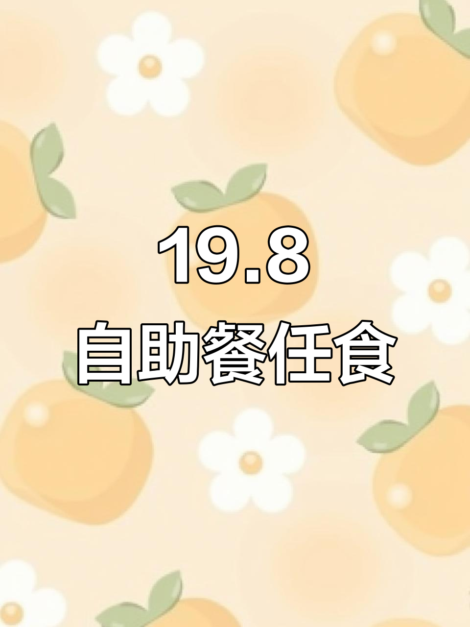 19.8元自助餐,寿司炒菜甜点全有!