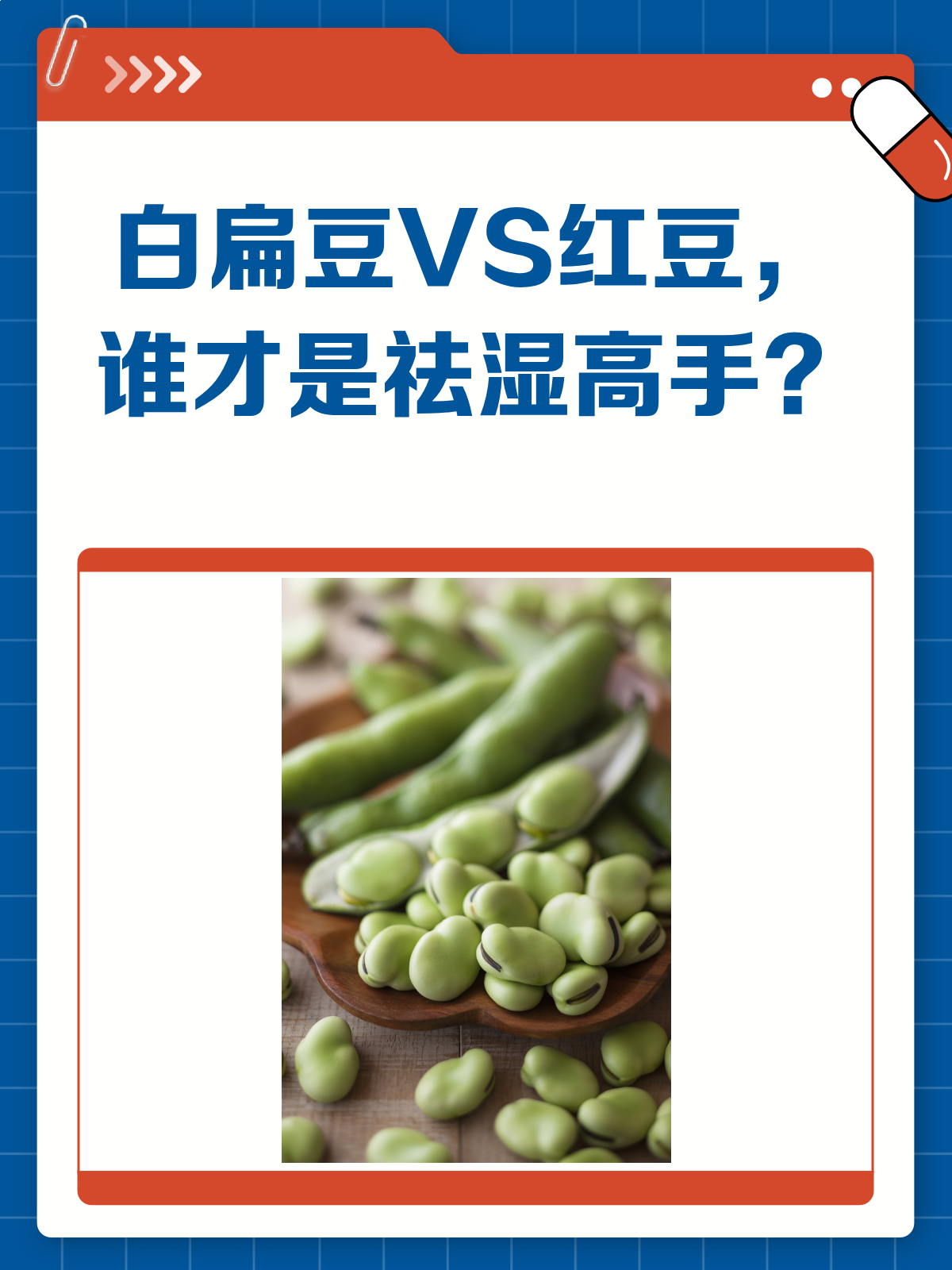 祛湿新宠儿白扁豆VS红豆,谁更胜一筹?