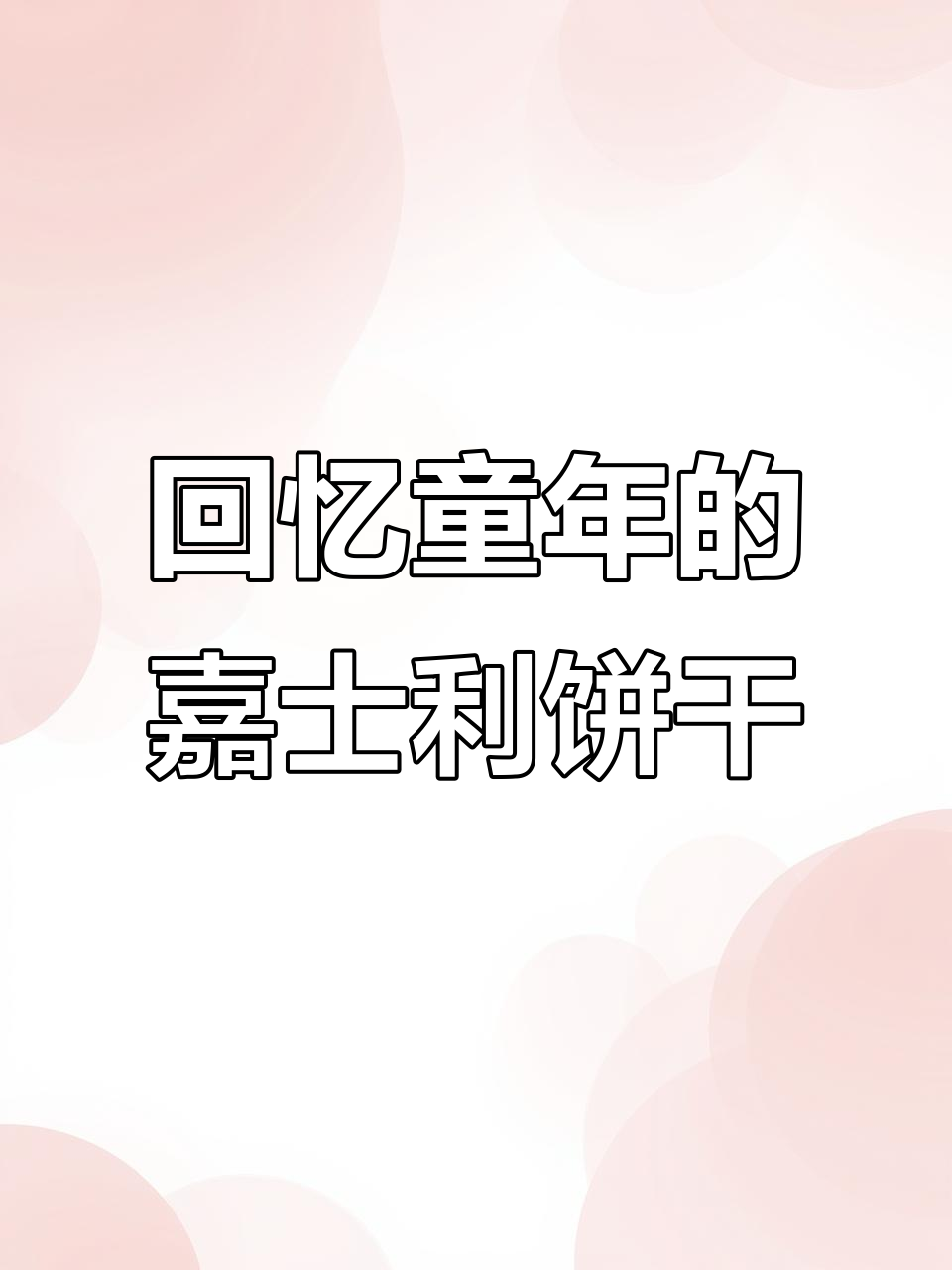童年味道再现!过年才能吃到的嘉士利甜薄脆饼干,香到停不下来