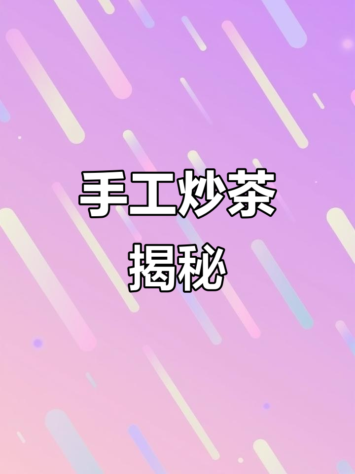 手工炒茶的辛苦与技艺，喝上一口真不简单