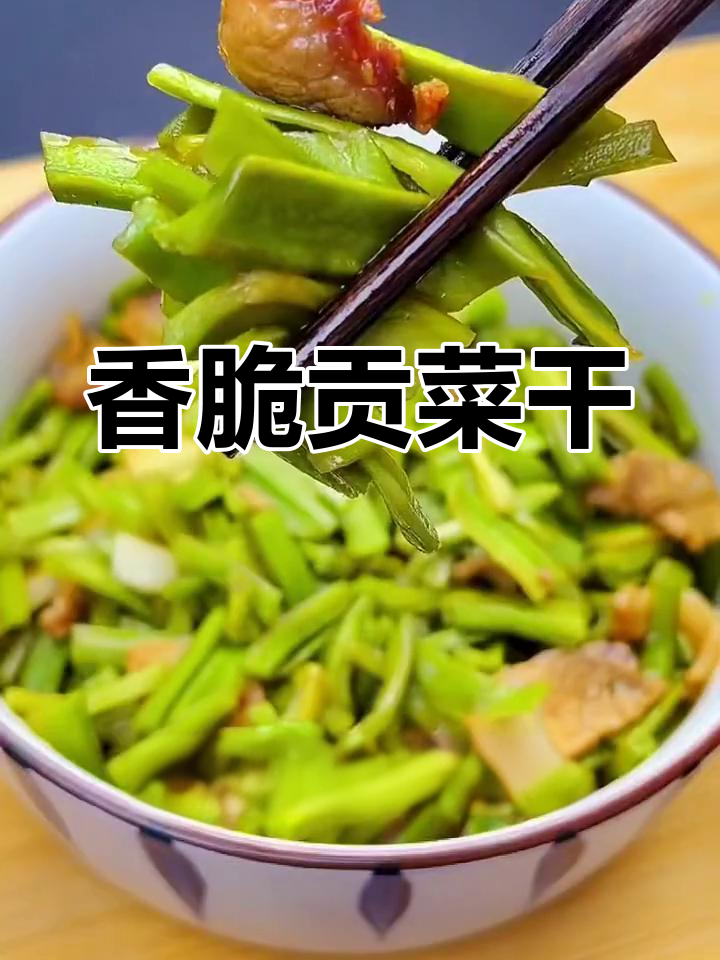 脆爽贡菜干的做法