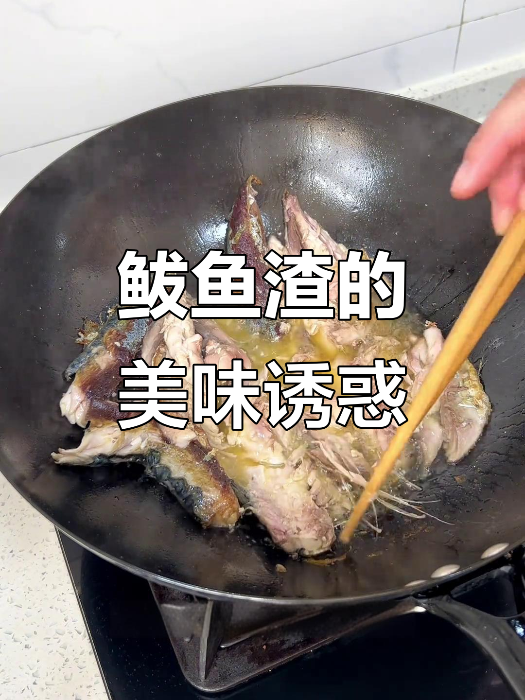 鲅鱼渣太美味,三个煎饼都不够!临沂特色值得一试