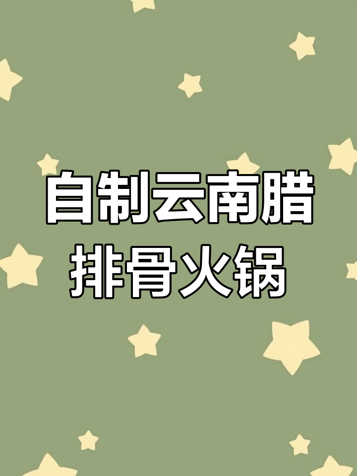 云南农家辣排骨火锅,土豆配菜轻松搞定