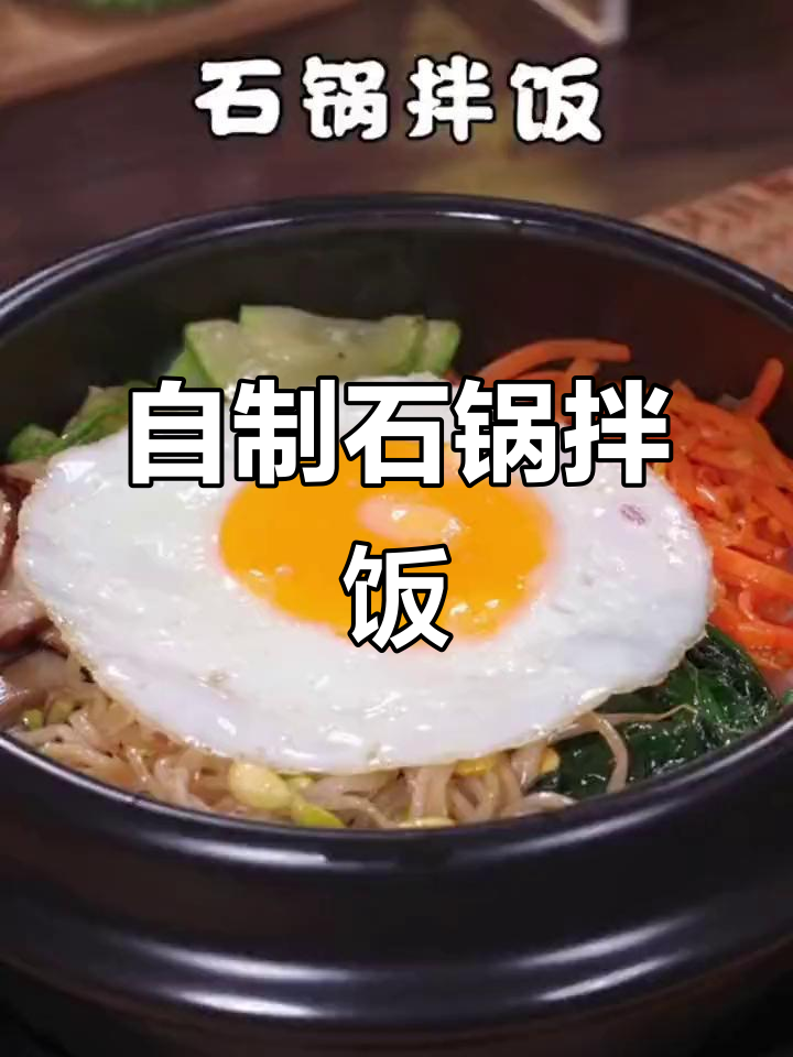轻松在家做石锅拌饭,2分钟搞定美味!