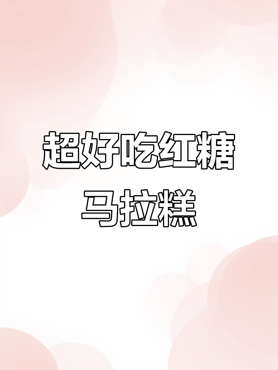 松软Q弹红糖马拉糕，新手也能轻松做成功