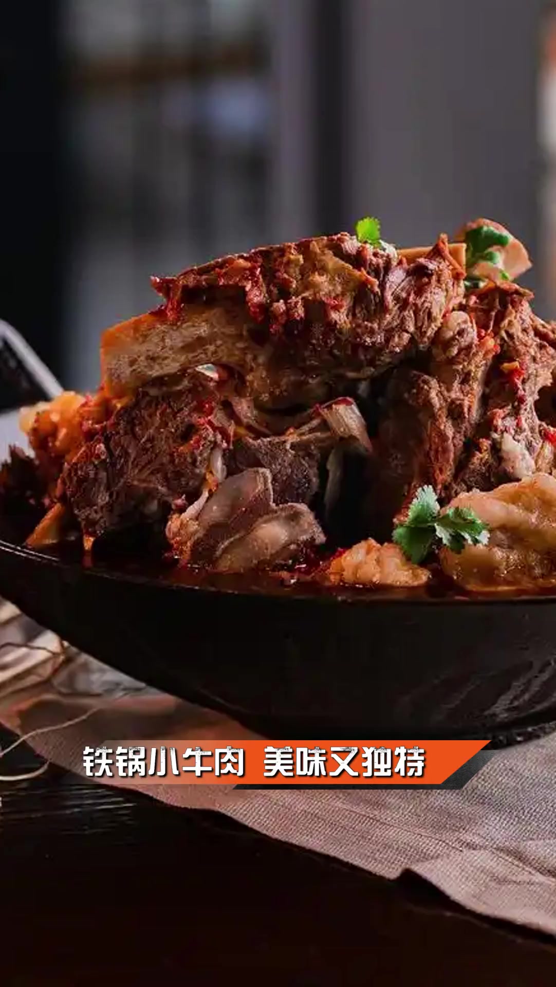 铁锅小牛肉,美味又独特