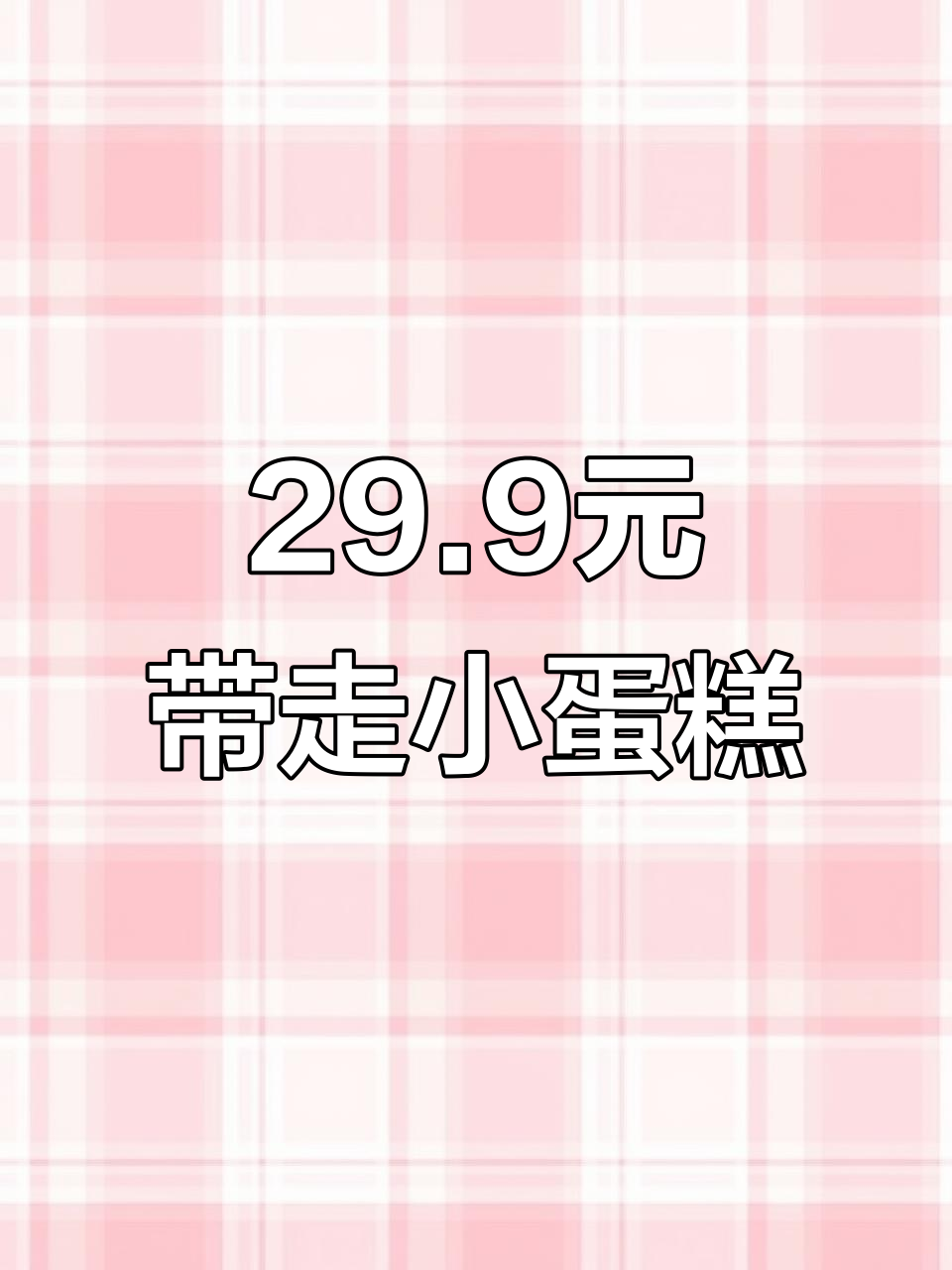 沈阳皇后西餐厅:29.9元带走超可爱小蛋糕,三种款式任你选