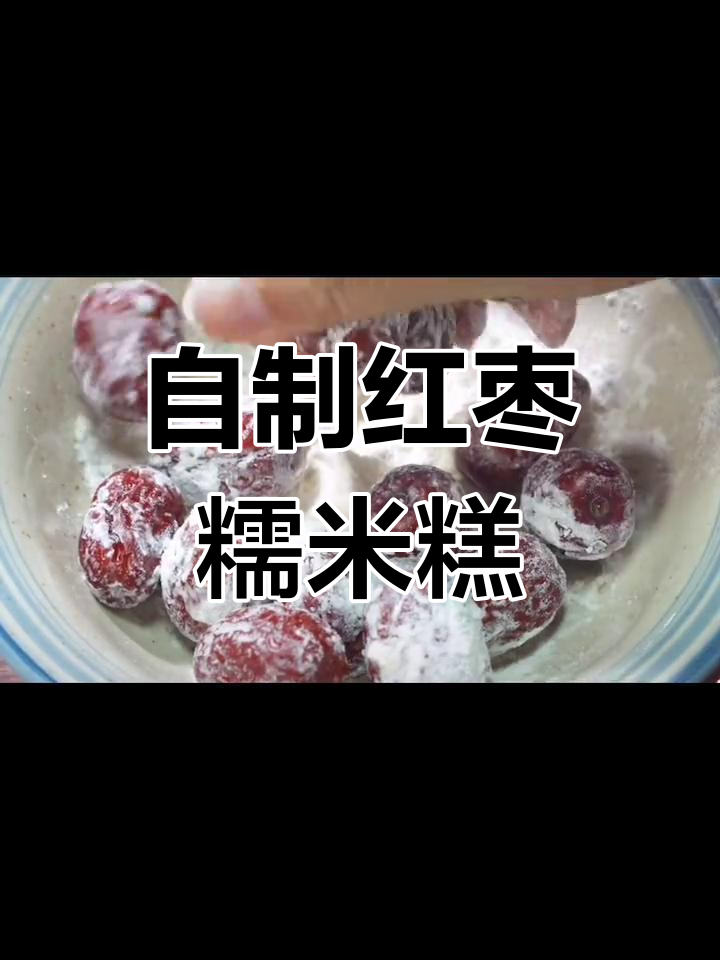 红豆大枣糯米糕的做法