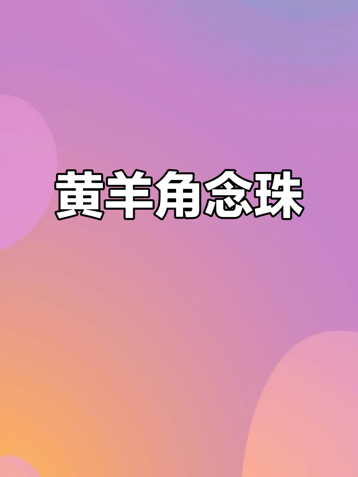 千年黄羊角,透亮如玉,藏传佛教的神秘护身法器