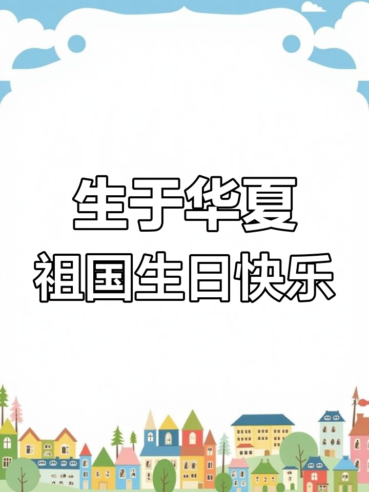 祖国的生日,我的告白:生于华夏,何其有幸