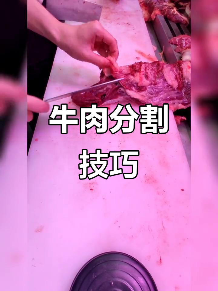 潮汕牛肉火锅必备:如何精准分割牛梅条肉