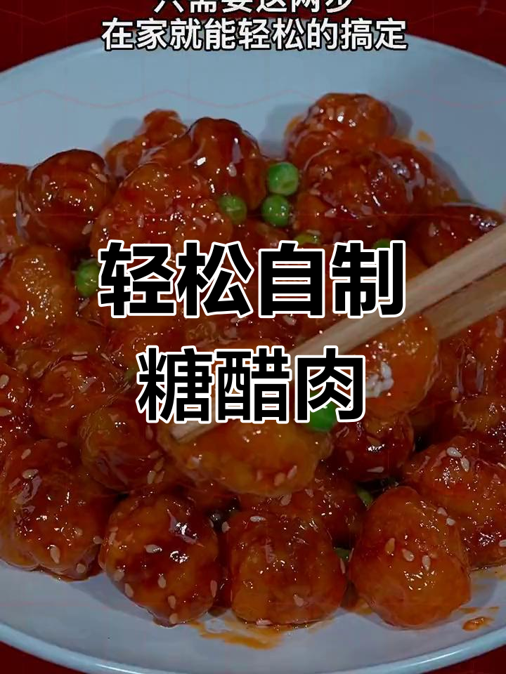在家做糖醋肉,外脆内嫩超简单!