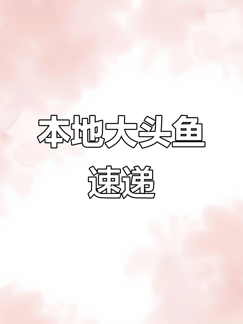 千岛湖大头鱼急送,六斤重美味不容错过
