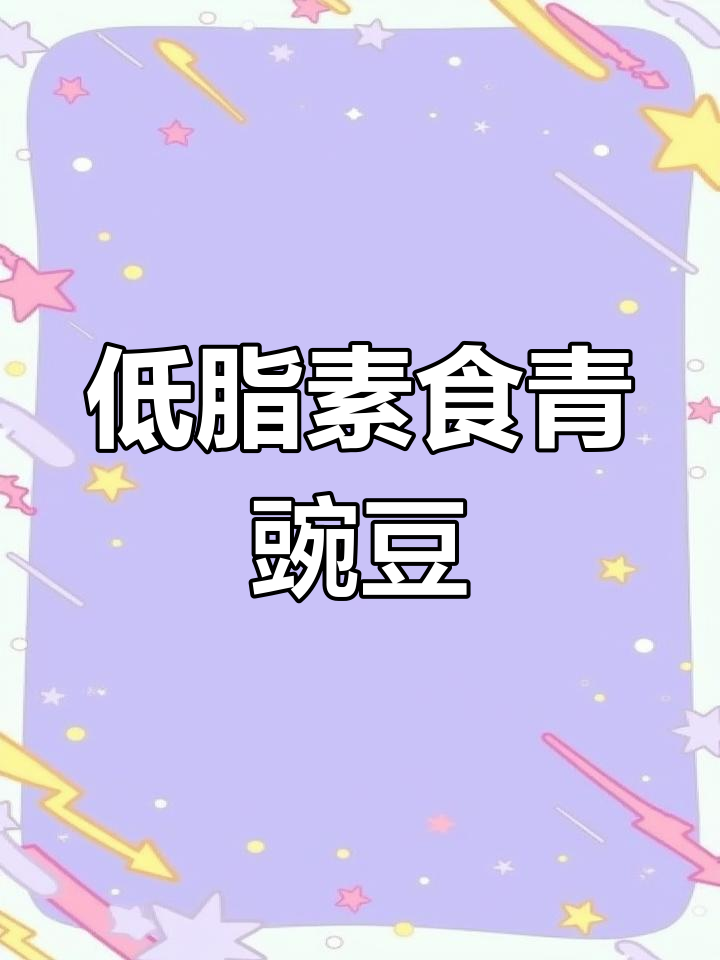 青豌豆炒火腿,家常美味又下饭