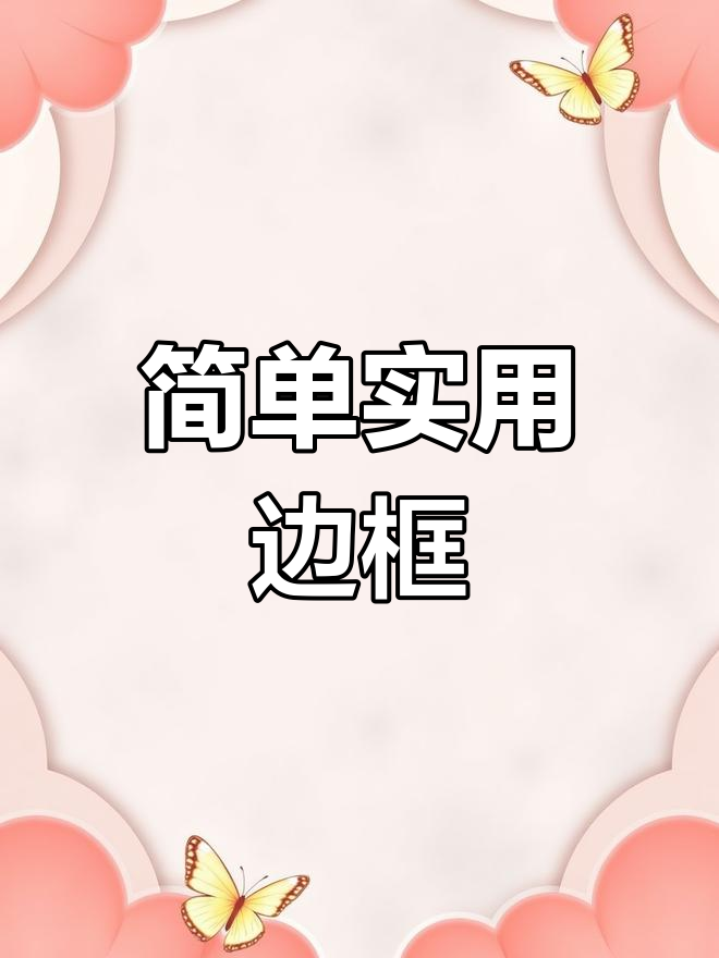 简笔画边框设计,轻松掌握