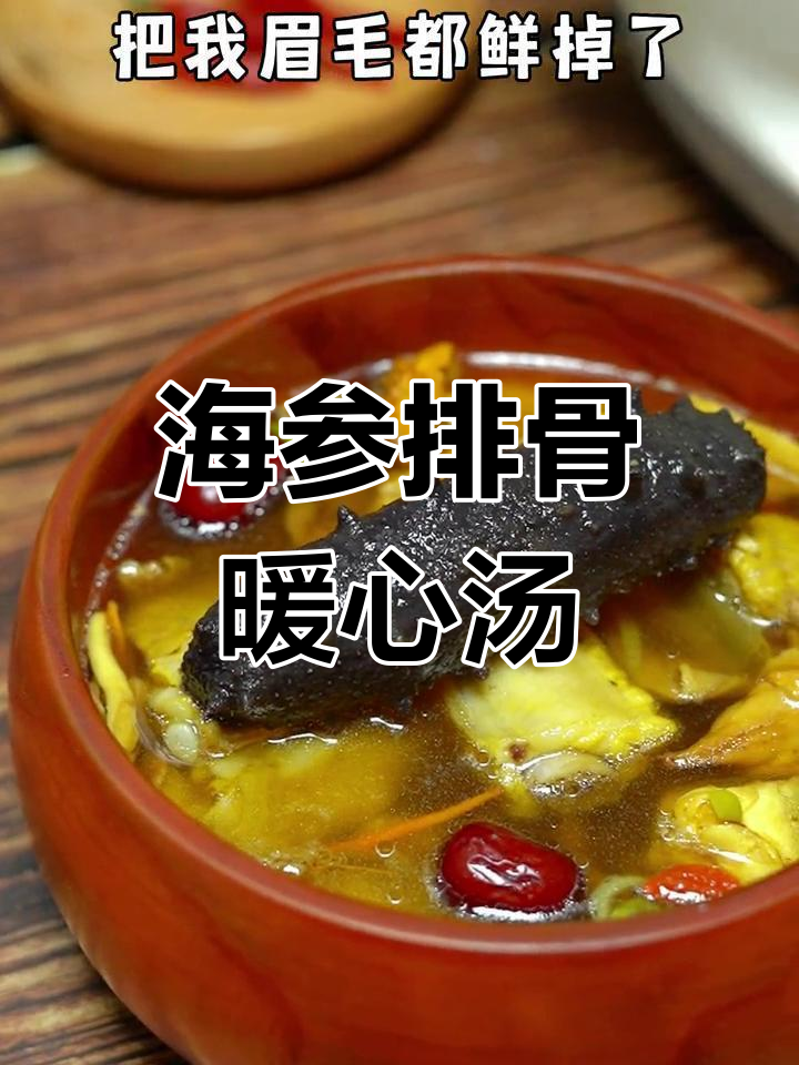 捡到的小海参,炖出鲜美排骨汤