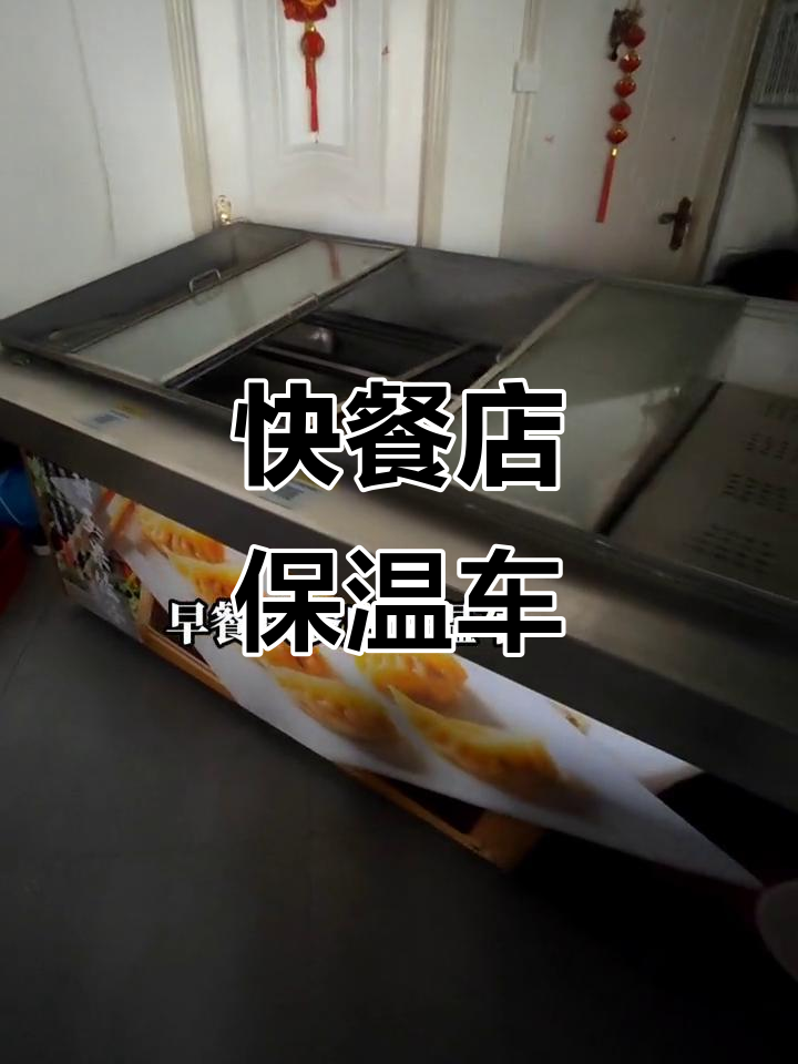 早餐店快餐保温设备,六千块买全新不锈钢制品