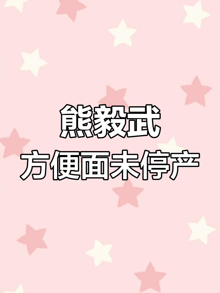 熊毅武方便面竟然还在生产!