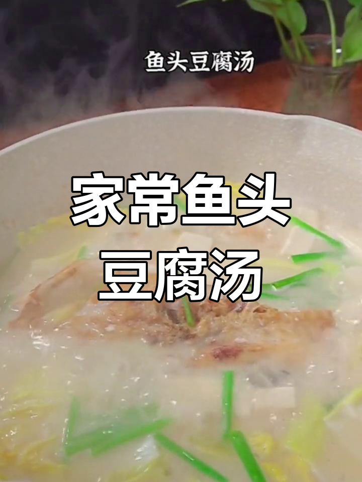 鱼头豆腐汤,简单又美味!教你做正宗家常味