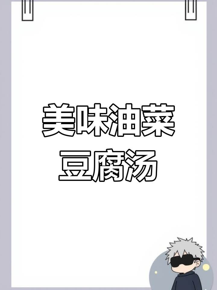 油菜豆腐汤,简单又营养,滑嫩鲜香让人无法抗拒
