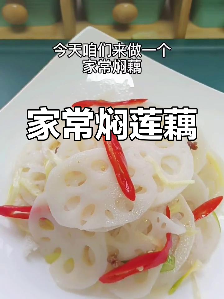 莲藕的家常做法,脆爽美味