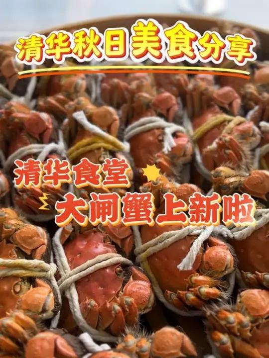 在清华大学的食堂,新鲜的大闸蟹正式上线!快来一尝这味蕾盛宴,感受秋季的美味与温暖吧!清华大