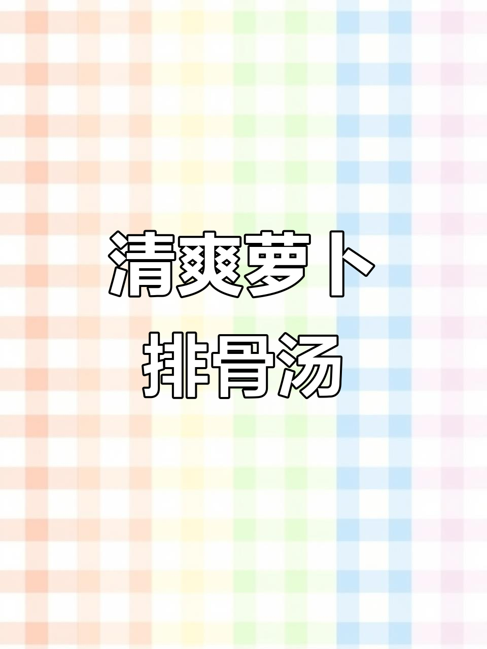 夏季上火必备!这道萝卜排骨汤帮你降火,味道超赞