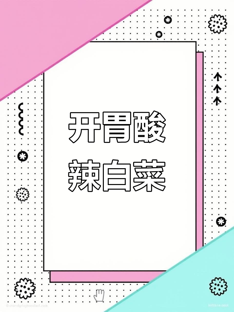 同事尝过一口,立马让我开店!酸辣白菜做法大揭秘