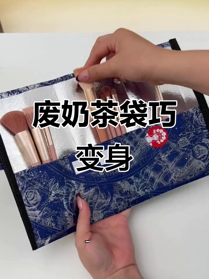奶茶袋变化妆包,创意改造超实用