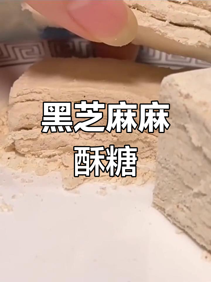 传统手工黑芝麻麻酥糖,武汉风味老式糕点