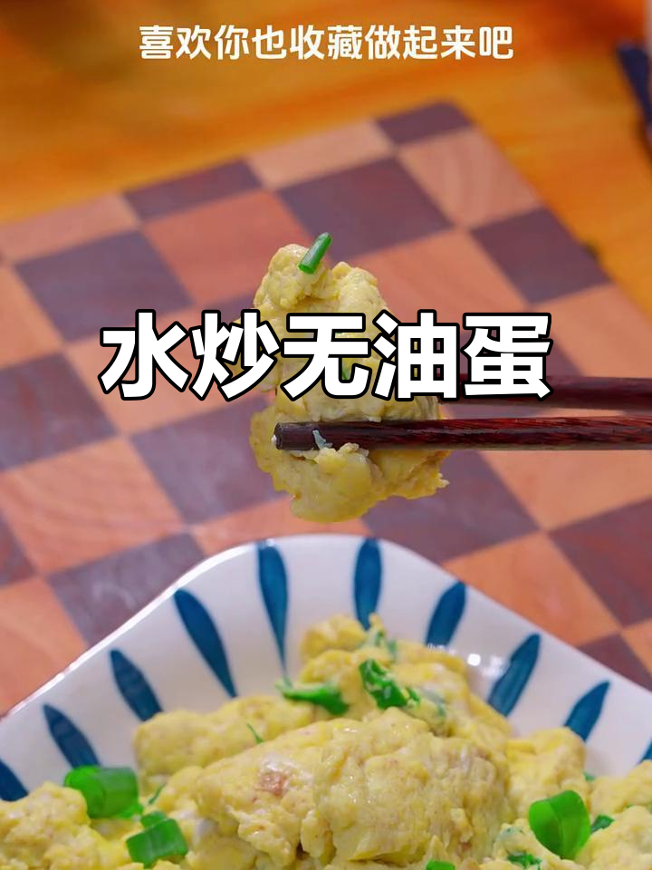 无油水炒鸡蛋,嫩滑又营养,大人小孩都爱吃