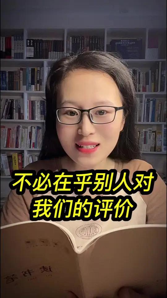 不必在乎别人对我们的评价……全民读书计划 读书笔记 文字的力量 书中感悟