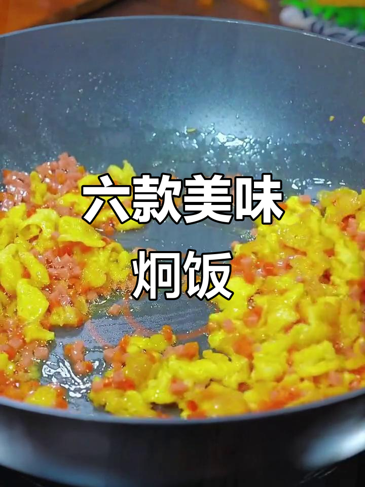 6种家常焖饭做法,最后一道大人小孩都爱吃